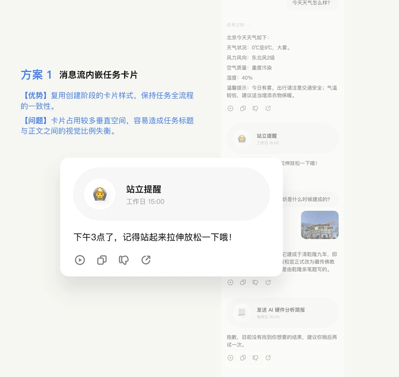 方案 1：消息流内嵌任务卡片。优势：复用创建阶段的卡片样式，保持任务全流程的一致性。问题：卡片占用较多垂直空间，容易造成任务标题与正文之间的视觉比例失衡。